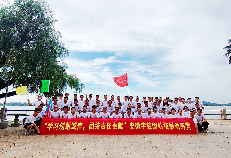 安徽宇鋒團(tuán)建“拍了拍”你！| 篤行致遠(yuǎn),不負(fù)芳華