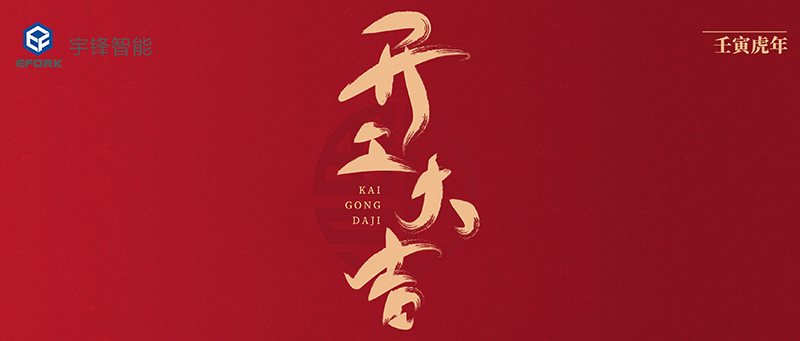 不負(fù)韶華，只爭朝夕 ▏宇鋒智能2022開工大吉