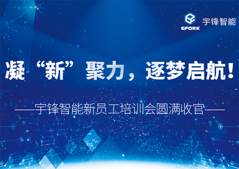 凝“新”聚力，逐夢啟航！宇鋒智能新員工培訓(xùn)會(huì)圓滿收官