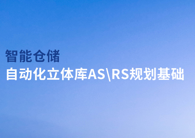 智能倉(cāng)儲(chǔ)-自動(dòng)化立體庫(kù)AS\RS規(guī)劃基礎(chǔ)